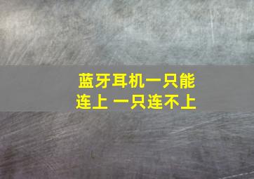 蓝牙耳机一只能连上 一只连不上